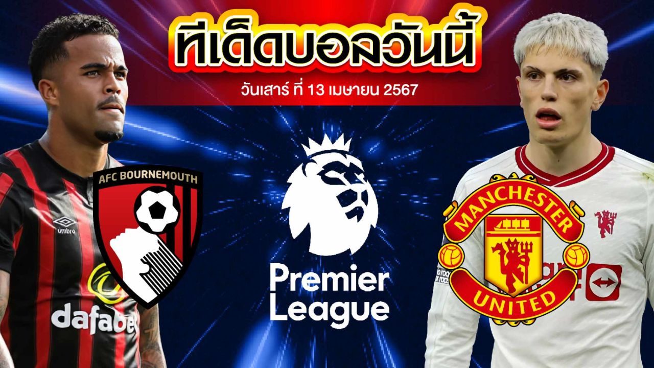 วิเคราะห์บอล พรีเมียร์ลีก อังกฤษ บอร์นมัธ VS แมนเชสเตอร์ ยูไนเต็ด