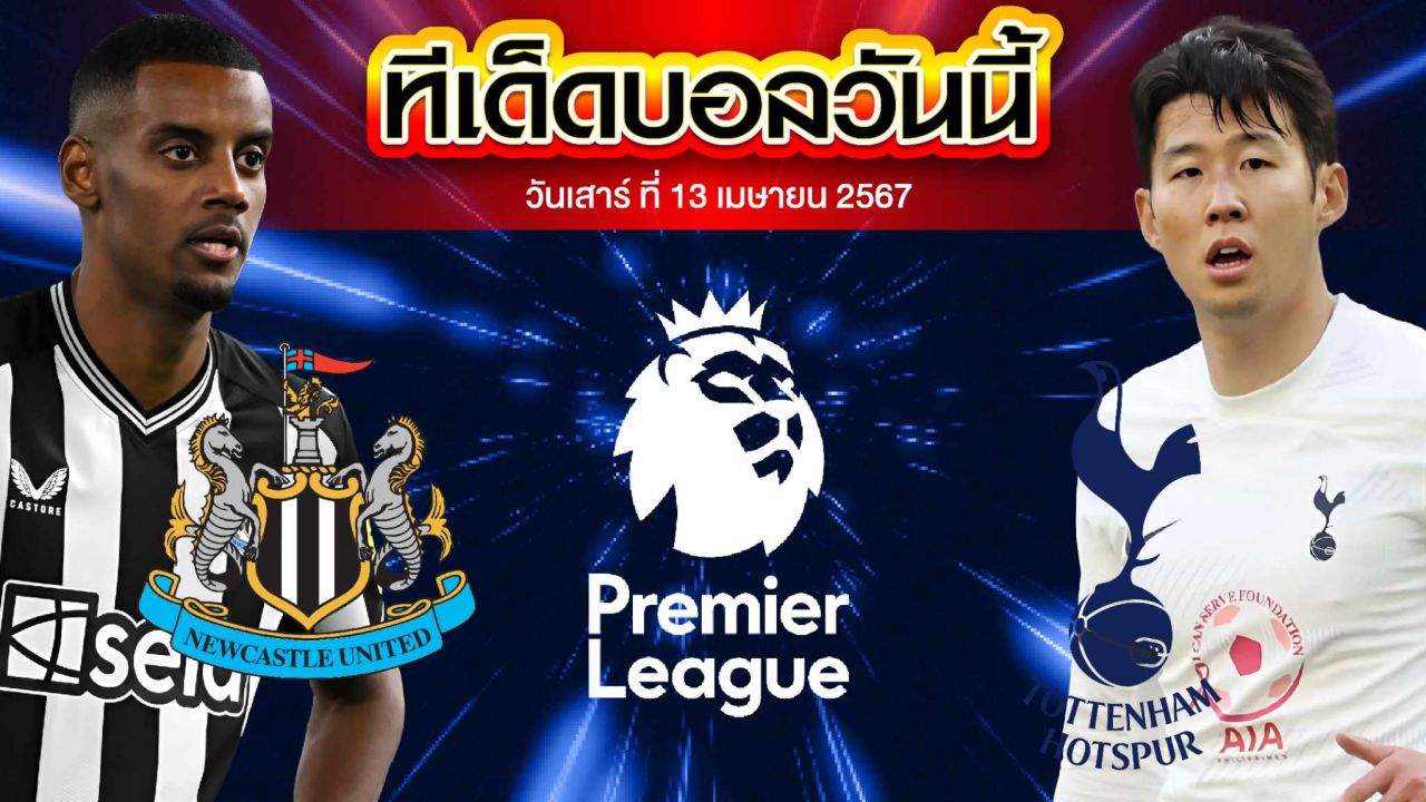 วิเคราะห์บอล พรีเมียร์ลีก อังกฤษ นิวคาสเซิ่ล ยูไนเต็ด VS ท็อตแน่ม ฮ็อทสเปอร์
