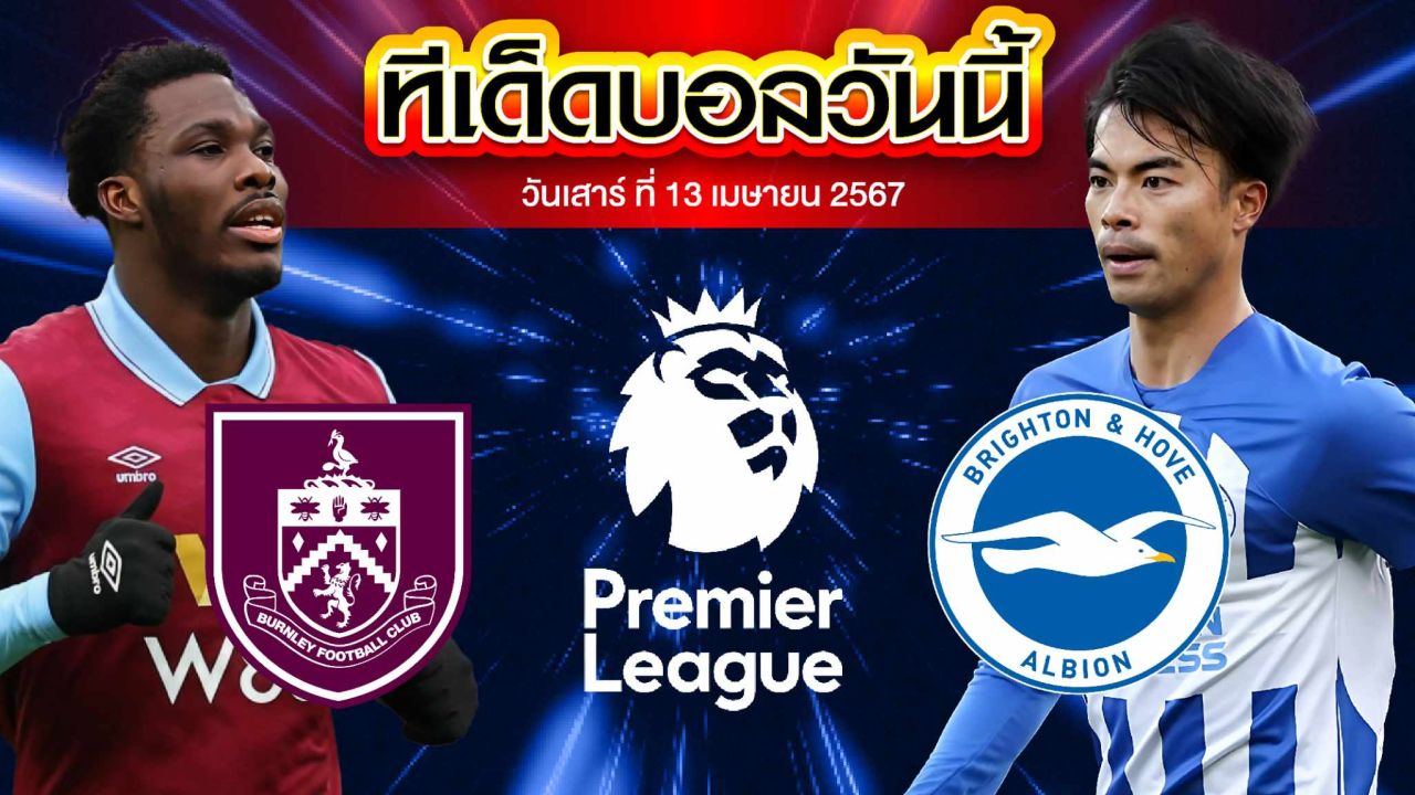 วิเคราะห์บอล พรีเมียร์ลีก อังกฤษ เบิร์นลี่ย์ VS ไบรท์ตัน