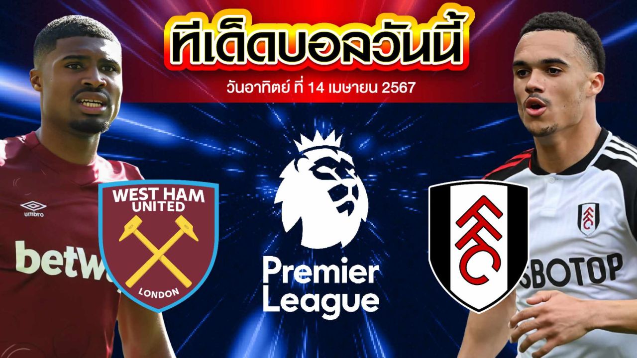 วิเคราะห์บอล พรีเมียร์ลีก อังกฤษ เวสต์แฮม ยูไนเต็ด VS ฟูแล่ม