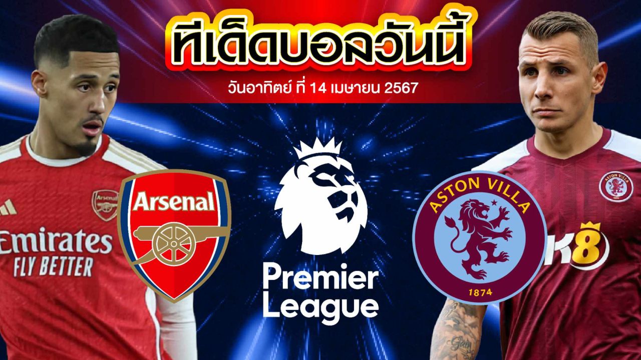 วิเคราะห์บอล พรีเมียร์ลีก อังกฤษ อาร์เซน่อล VS แอสตัน วิลล่า