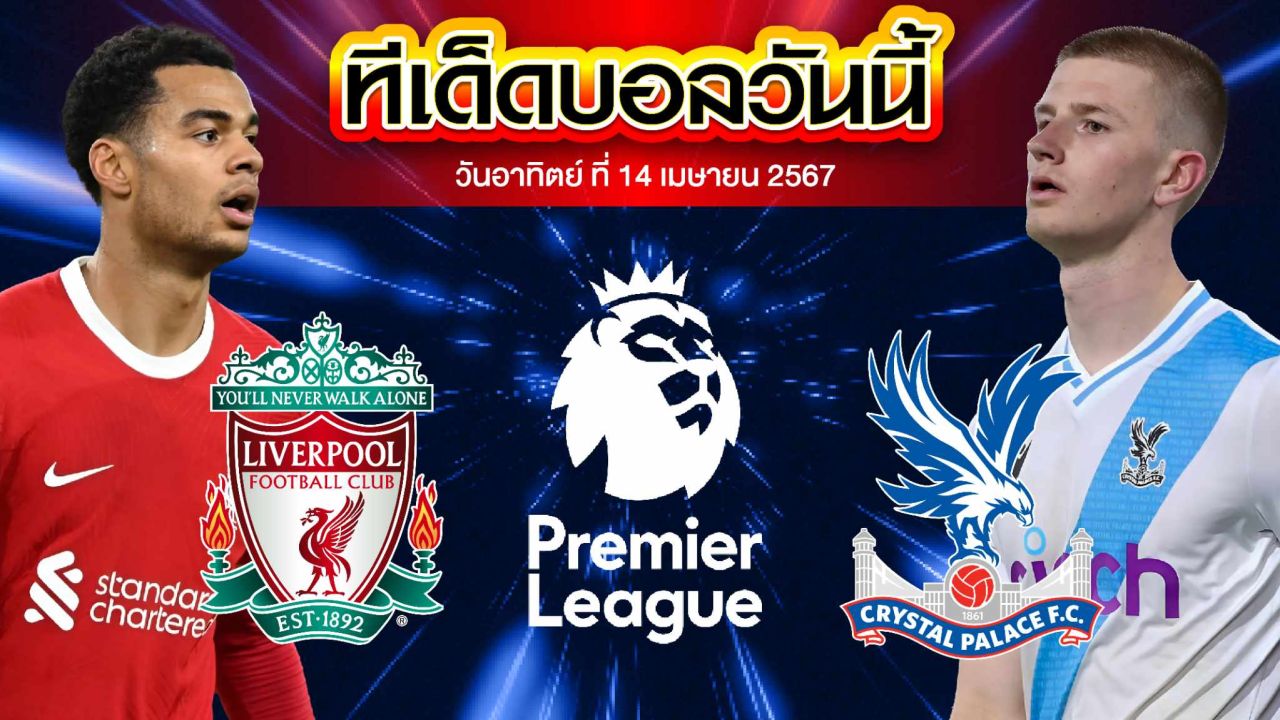 วิเคราะห์บอล พรีเมียร์ลีก อังกฤษ ลิเวอร์พูล VS คริสตัล พาเลซ
