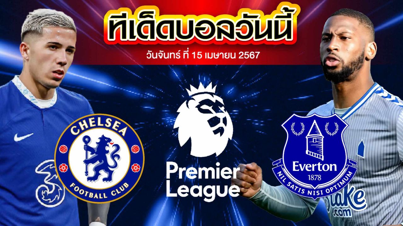 วิเคราะห์บอล พรีเมียร์ลีก อังกฤษ เชลซี VS เอฟเวอร์ตัน