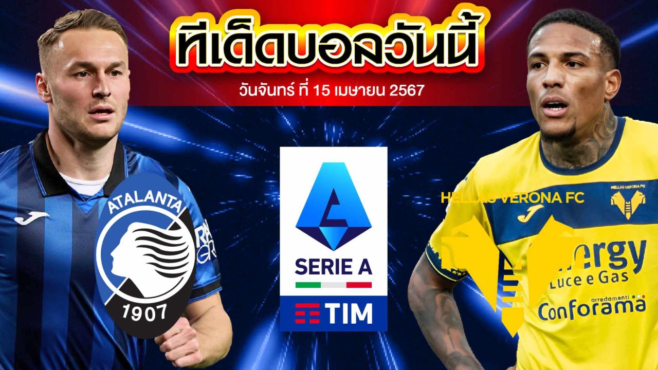 วิเคราะห์บอล กัลโช่ เซเรีย อา อิตาลี อตาลันต้า VS เวโรน่า