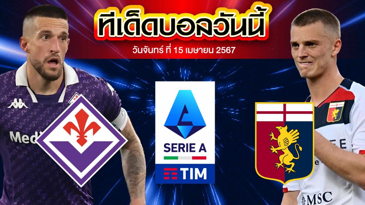 วิเคราะห์บอล กัลโช่ เซเรีย อา อิตาลี ฟิออเรนติน่า VS เจนัว