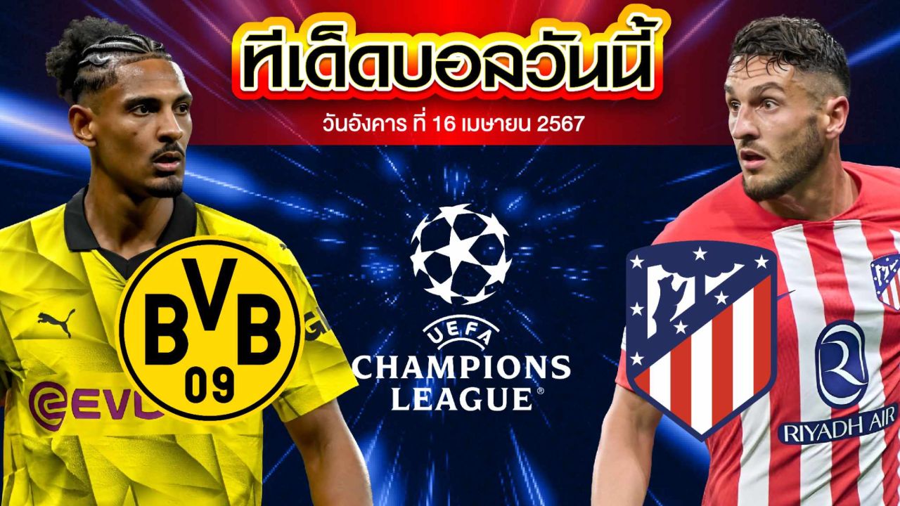 วิเคราะห์บอล ยูฟ่า แชมเปี้ยนส์ ลีก โบรุสเซีย ดอร์ทมุนด์ VS แอตเลติโก้ มาดริด