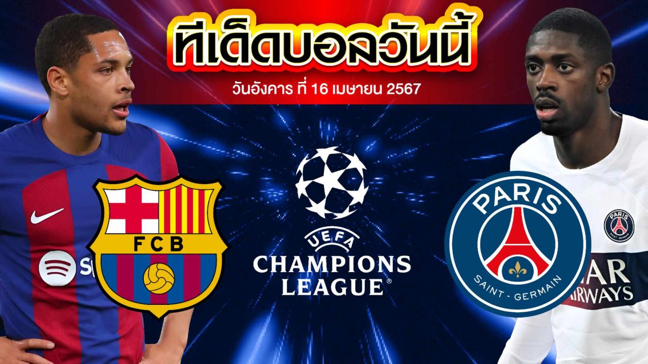 วิเคราะห์บอล ยูฟ่า แชมเปี้ยนส์ ลีก บาร์เซโลน่า VS ปารีส แซงต์ แชร์กแมง