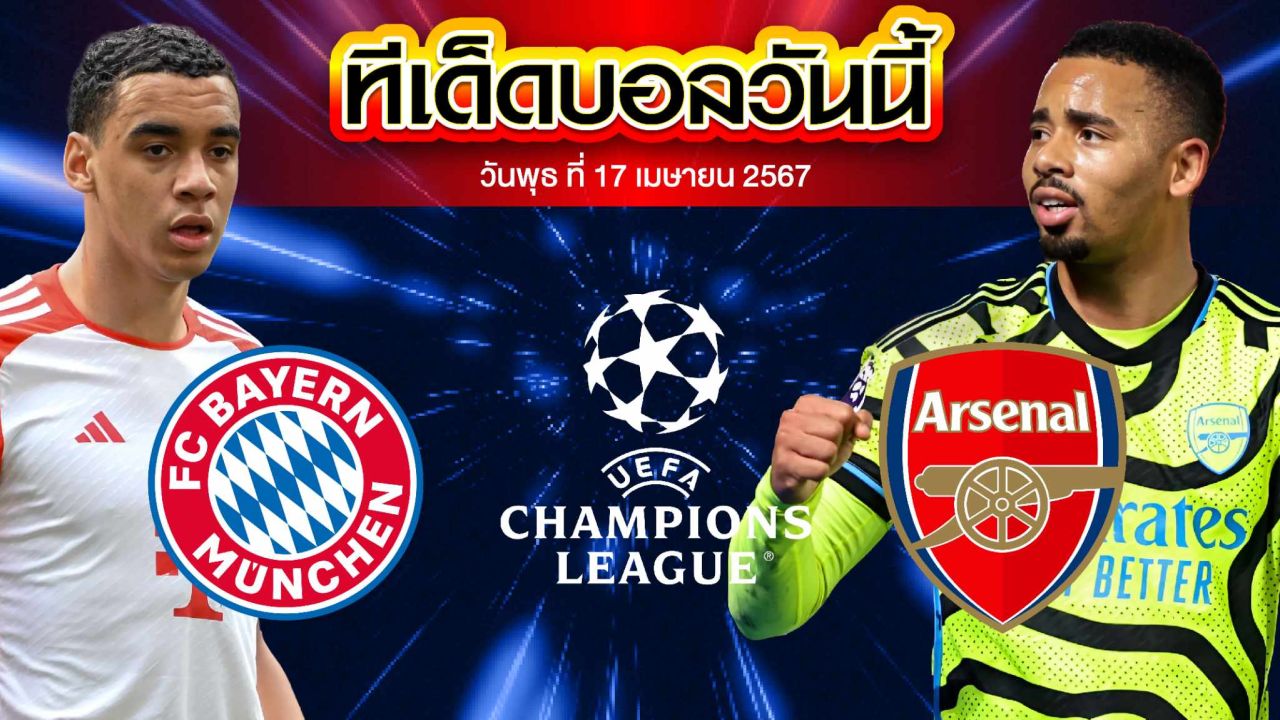 วิเคราะห์บอล ยูฟ่า แชมเปี้ยนส์ ลีก บาเยิร์น มิวนิค VS อาร์เซน่อล