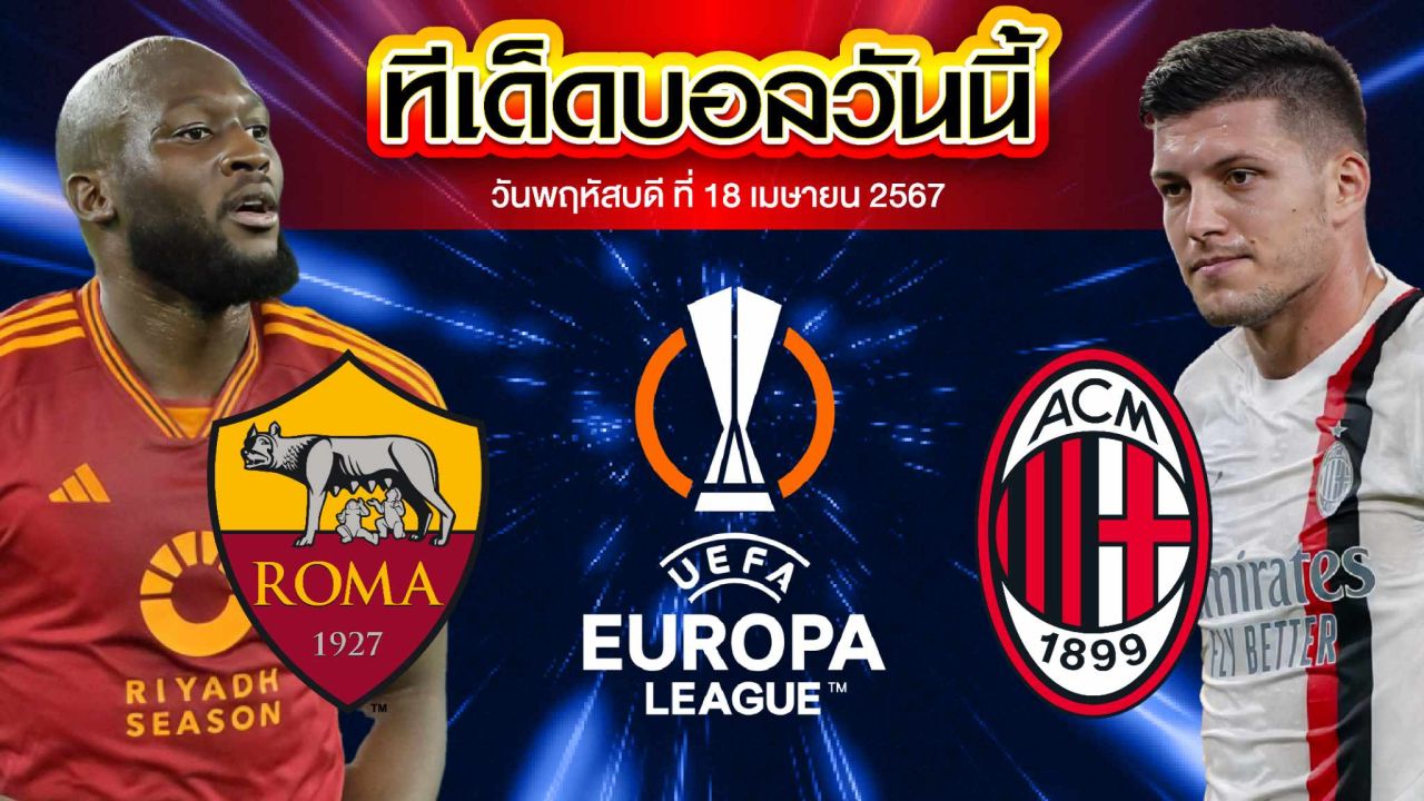 วิเคราะห์บอล ยูฟ่า ยูโรปาลีก เอเอส โรม่า VS เอซี มิลาน