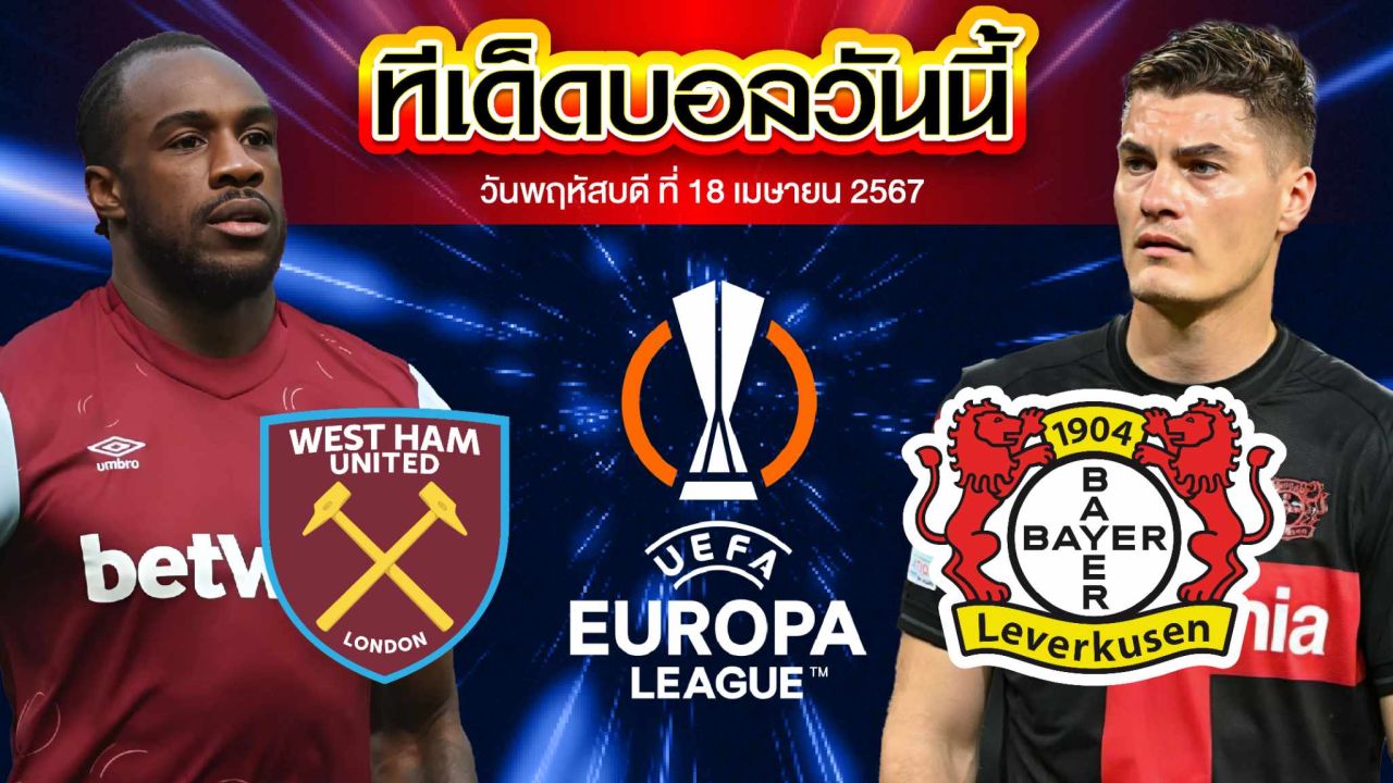 วิเคราะห์บอล ยูฟ่า ยูโรปาลีก เวสต์แฮม ยูไนเต็ด VS เลเวอร์คูเซ่น