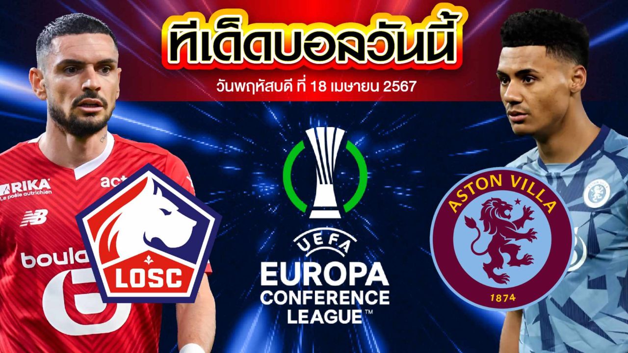 วิเคราะห์บอล ยูฟ่ายูโรปาคอนเฟอเรนซ์ลีก ลีลล์ VS แอสตัน วิลล่า