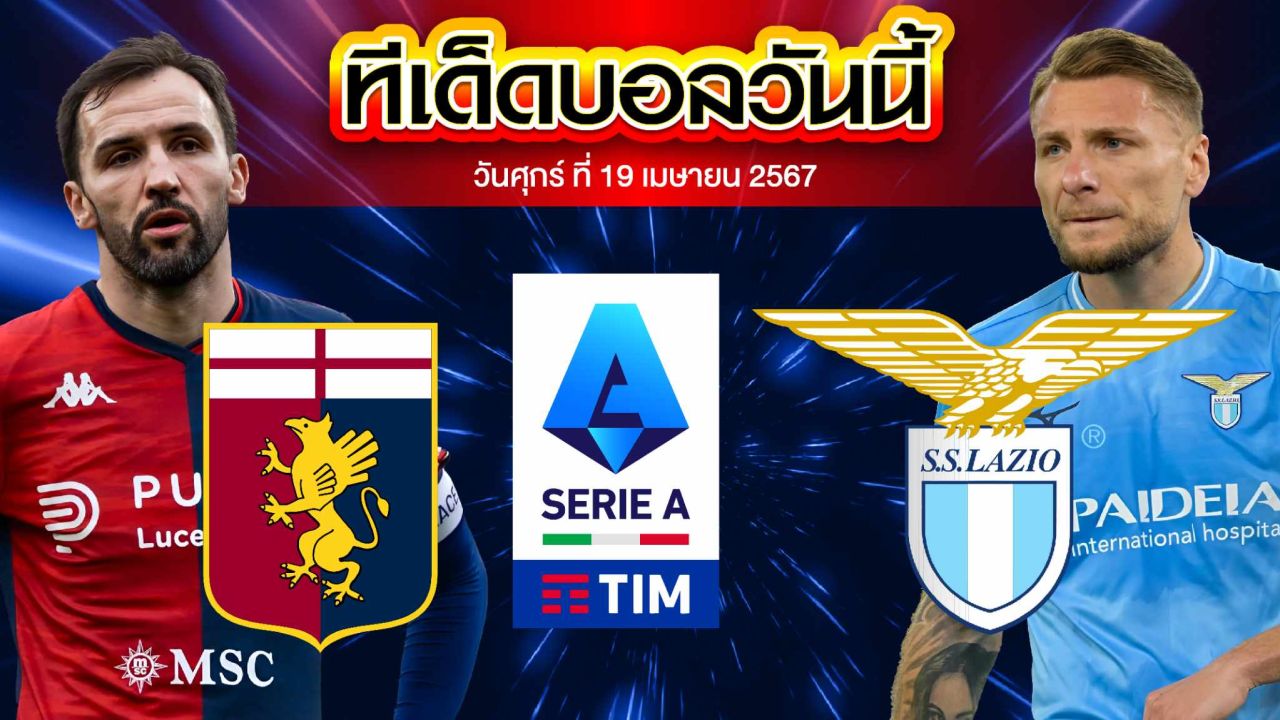 วิเคราะห์บอล กัลโช่ เซเรีย อา อิตาลี เจนัว VS ลาซิโอ