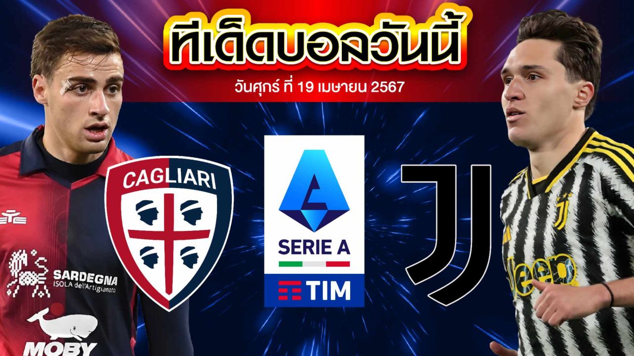 วิเคราะห์บอล กัลโช่ เซเรีย อา อิตาลี กาญารี่ VS ยูเวนตุส