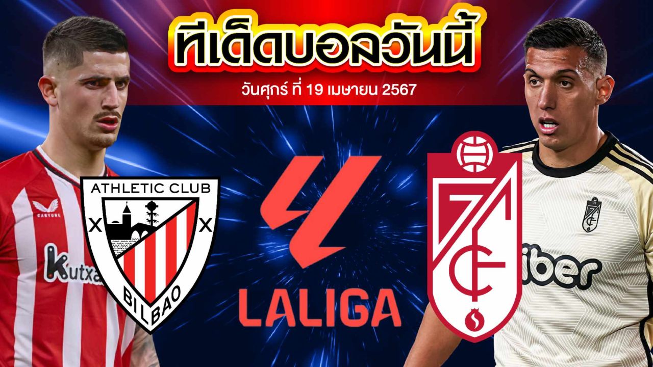 เคราะห์บอล ลาลีกา สเปน แอธเลติก บิลเบา VS กรานาด้า