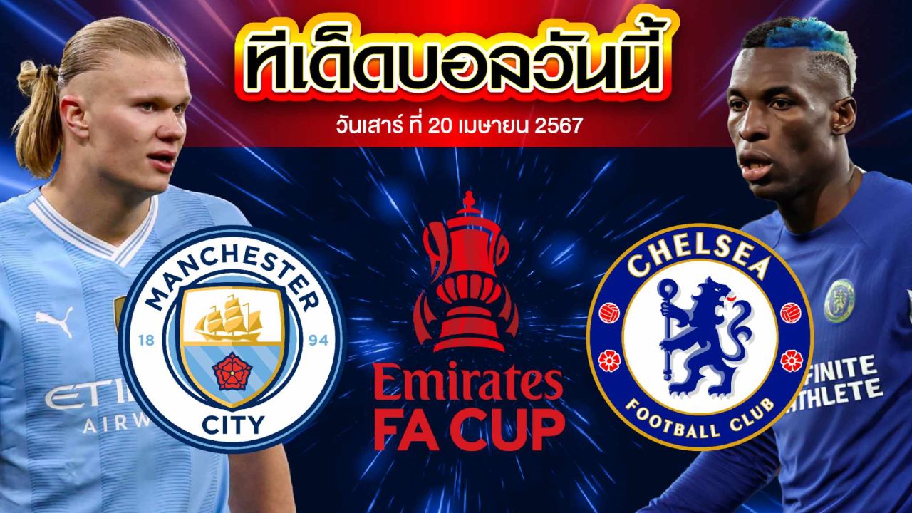 วิเคราะห์บอล อังกฤษ เอฟเอ คัพ แมนเชสเตอร์ ซิตี้ VS เชลซี