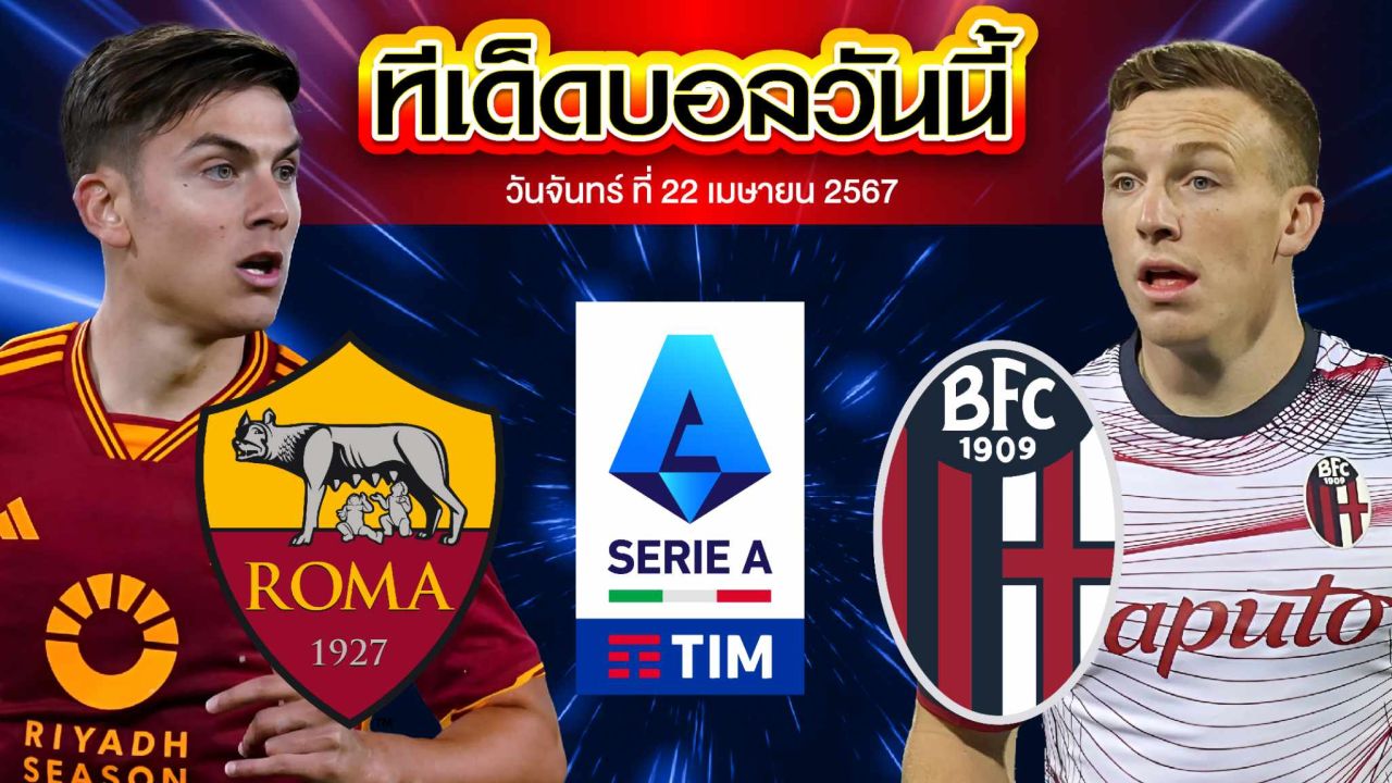 วิเคราะห์บอล กัลโช่ เซเรีย อา อิตาลี เอเอส โรม่า VS โบโลญญ่า