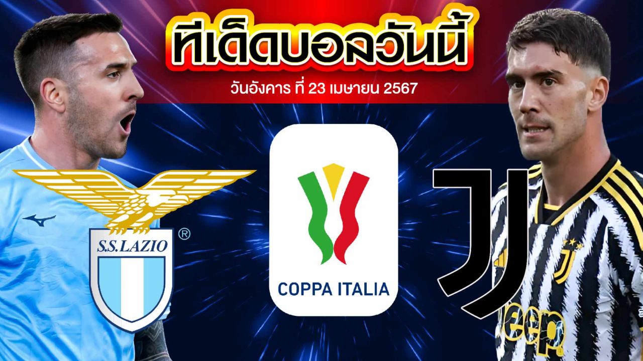 วิเคราะห์บอล โคปป้า อิตาเลีย คัพ ลาซิโอ VS ยูเวนตุส