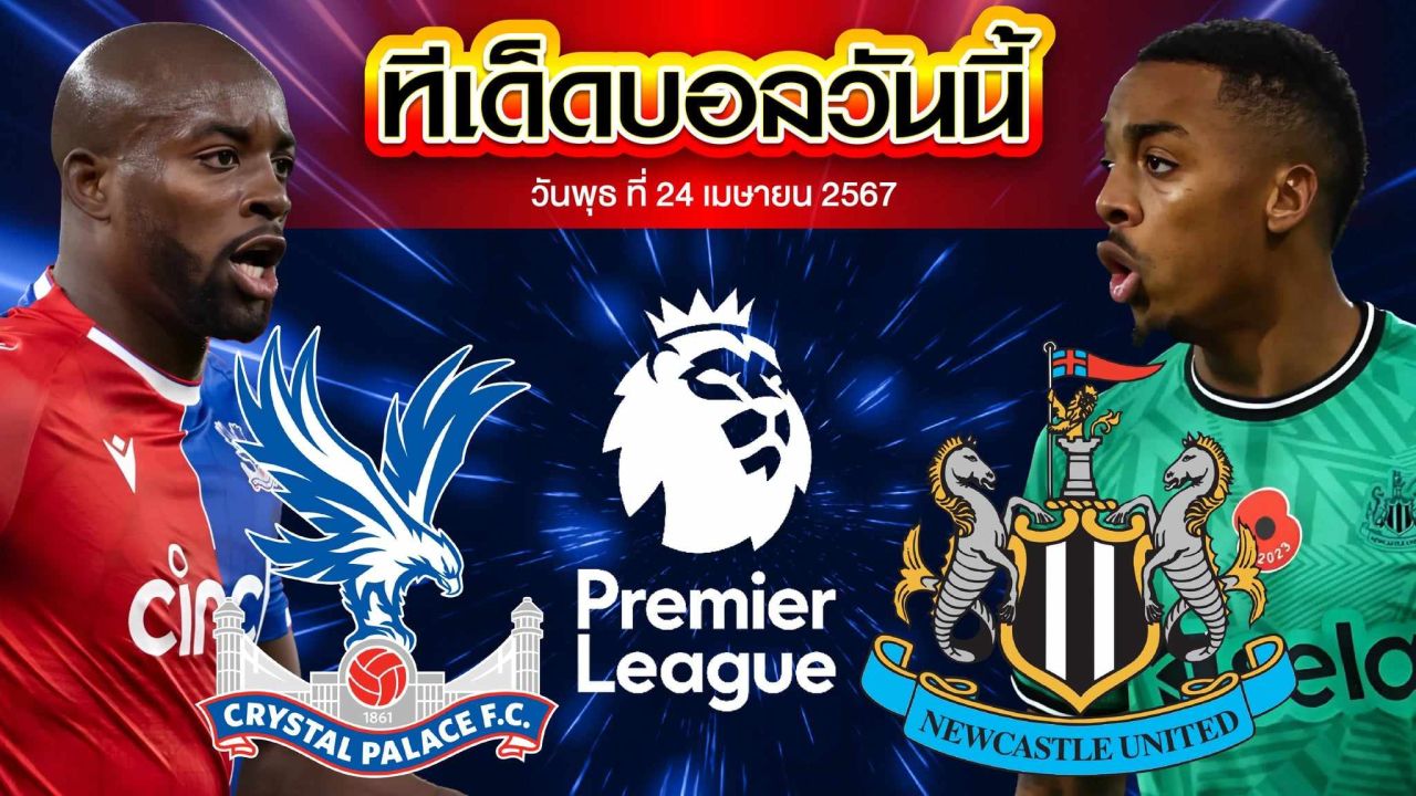 วิเคราะห์บอล พรีเมียร์ลีก อังกฤษ คริสตัล พาเลซ VS นิวคาสเซิ่ล ยูไนเต็ด