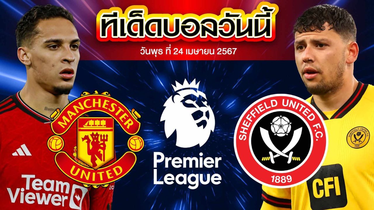 วิเคราะห์บอล พรีเมียร์ลีก อังกฤษ แมนเชสเตอร์ ยูไนเต็ด VS เชฟฟิลด์ ยูไนเต็ด
