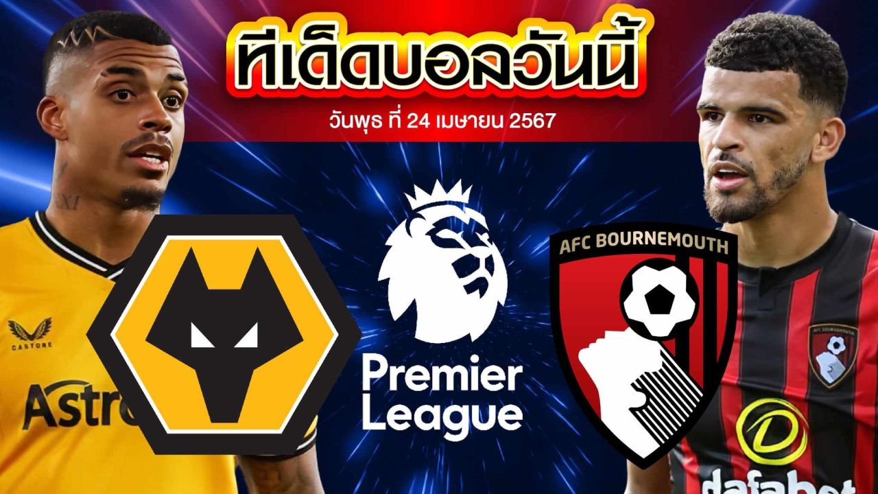 วิเคราะห์บอล พรีเมียร์ลีก อังกฤษ วูล์ฟแฮมป์ตัน VS บอร์นมัธ