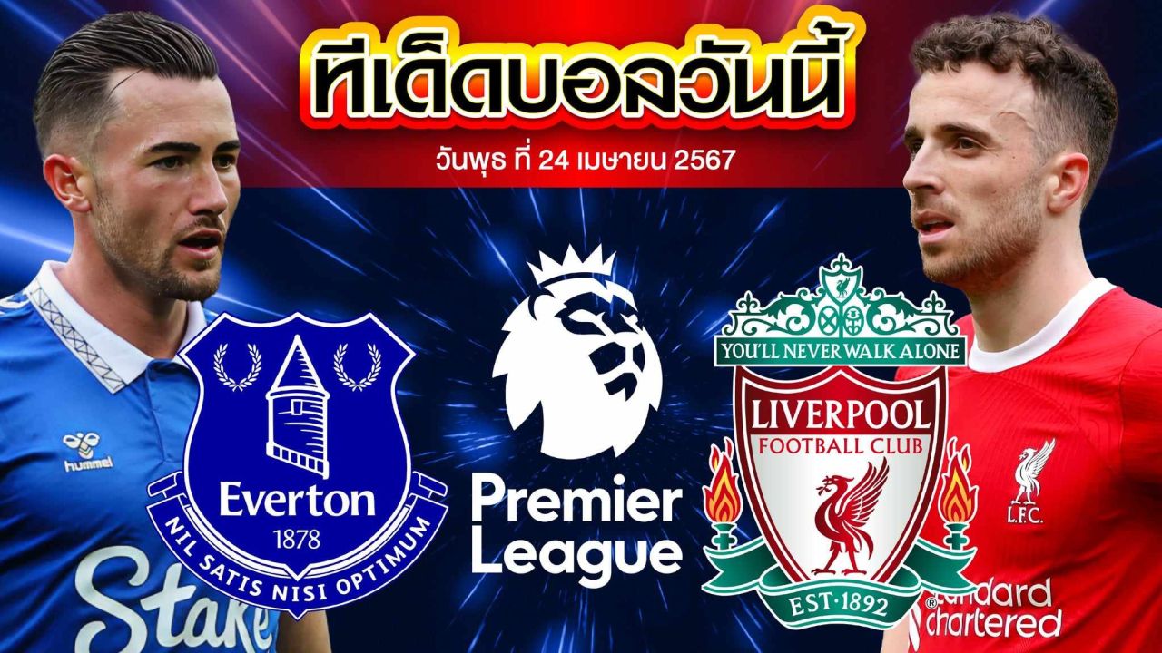 วิเคราะห์บอล พรีเมียร์ลีก อังกฤษ เอฟเวอร์ตัน VS ลิเวอร์พูล