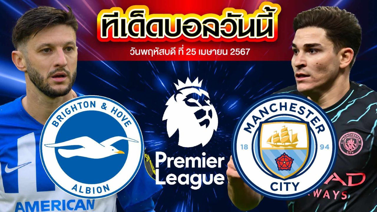 วิเคราะห์บอล พรีเมียร์ลีก อังกฤษ ไบรท์ตัน VS แมนเชสเตอร์ ซิตี้