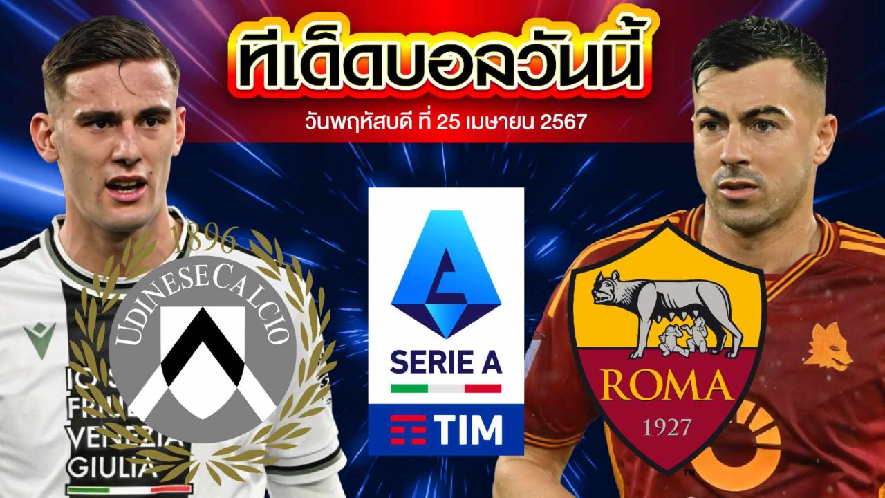 วิเคราะห์บอล กัลโช่ เซเรีย อา อิตาลี อูดิเนเซ่ VS เอเอส โรม่า