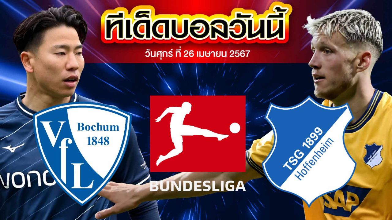 วิเคราะห์บอล บุนเดสลีก้า เยอรมัน โบคุ่ม VS ฮอฟเฟ่นไฮม์
