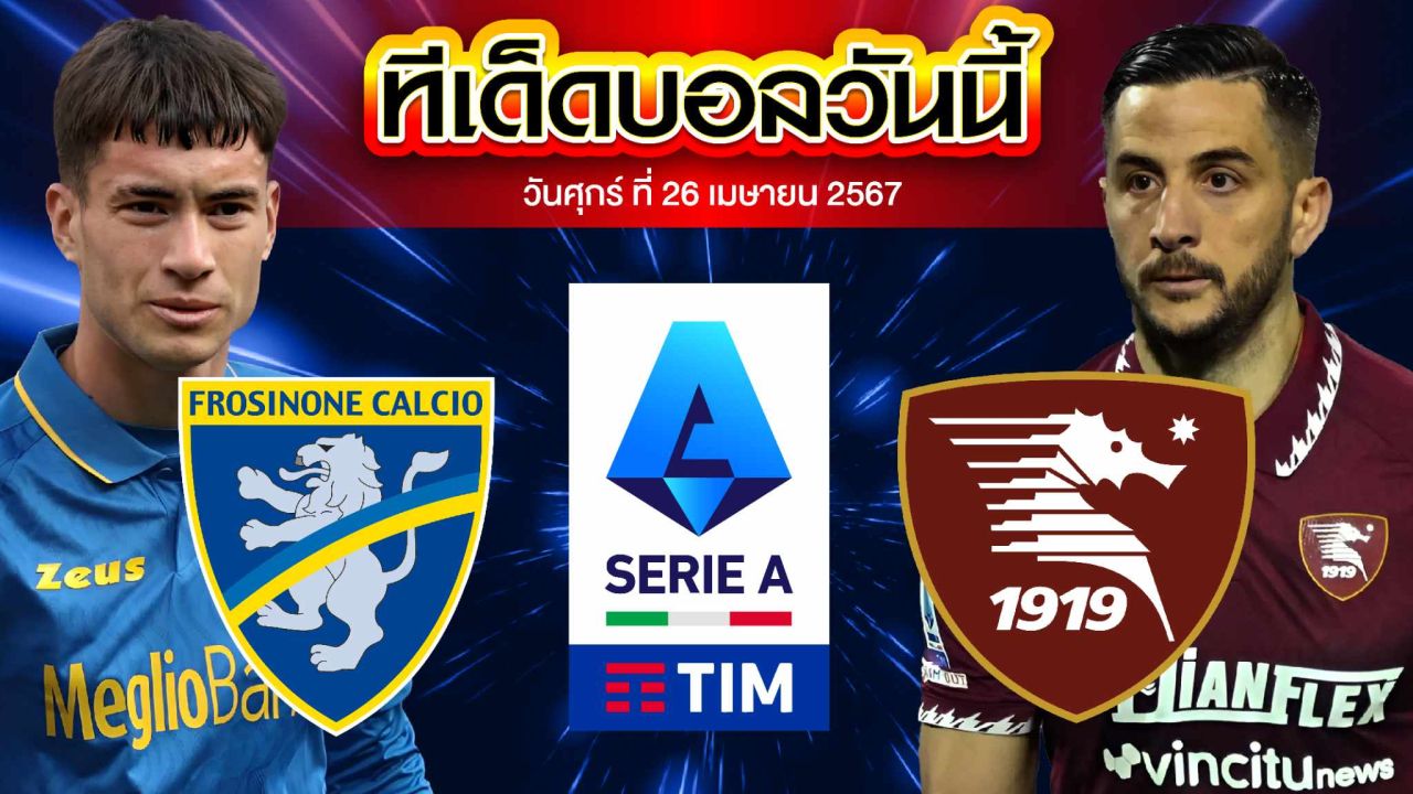 วิเคราะห์บอล กัลโช่ เซเรียอา อิตาลี โฟรซิโนเน่ VS ซาแลร์นิตาน่า