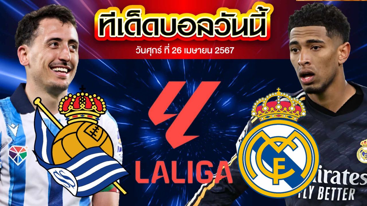 วิเคราะห์บอล ลาลีกา สเปน เรอัล โซเซียดาด VS เรอัล มาดริด