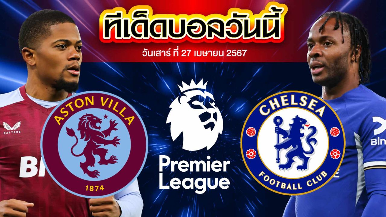 วิเคราะห์บอล พรีเมียร์ลีก อังกฤษ แอสตัน วิลล่า VS เชลซี