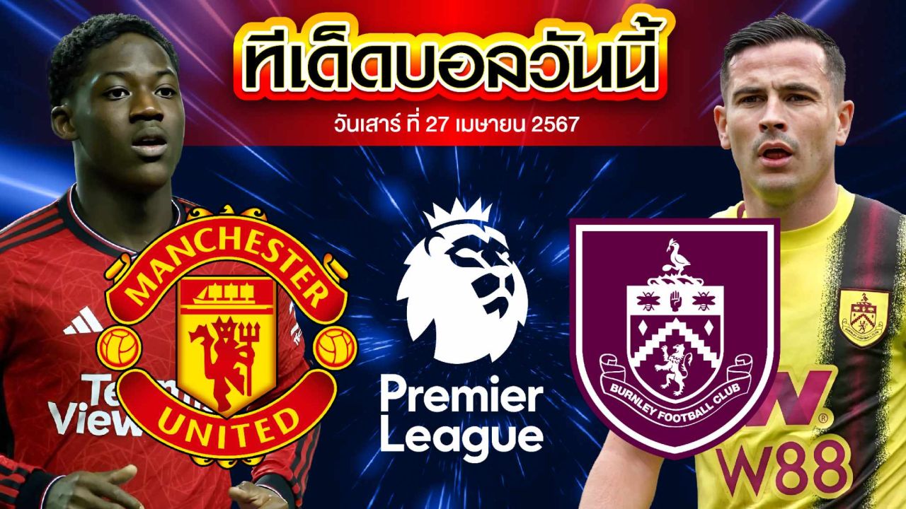 วิเคราะห์บอล พรีเมียร์ลีก อังกฤษ แมนเชสเตอร์ ยูไนเต็ด VS เบิร์นลี่ย์