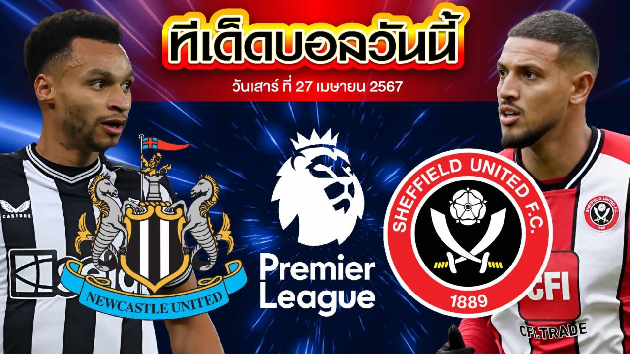 วิเคราะห์บอล พรีเมียร์ลีก อังกฤษ นิวคาสเซิ่ล ยูไนเต็ด VS เชฟฟิลด์ ยูไนเต็ด