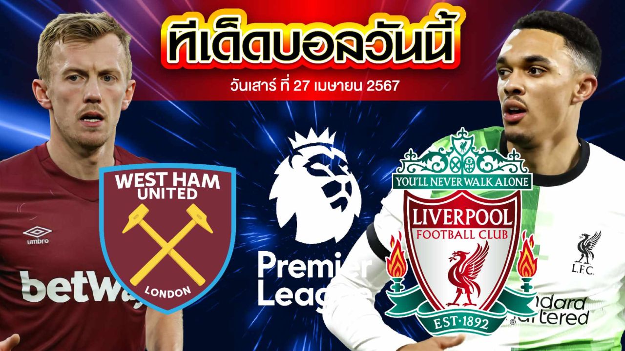 วิเคราะห์บอล พรีเมียร์ลีก อังกฤษ เวสต์แฮม ยูไนเต็ด VS ลิเวอร์พูล