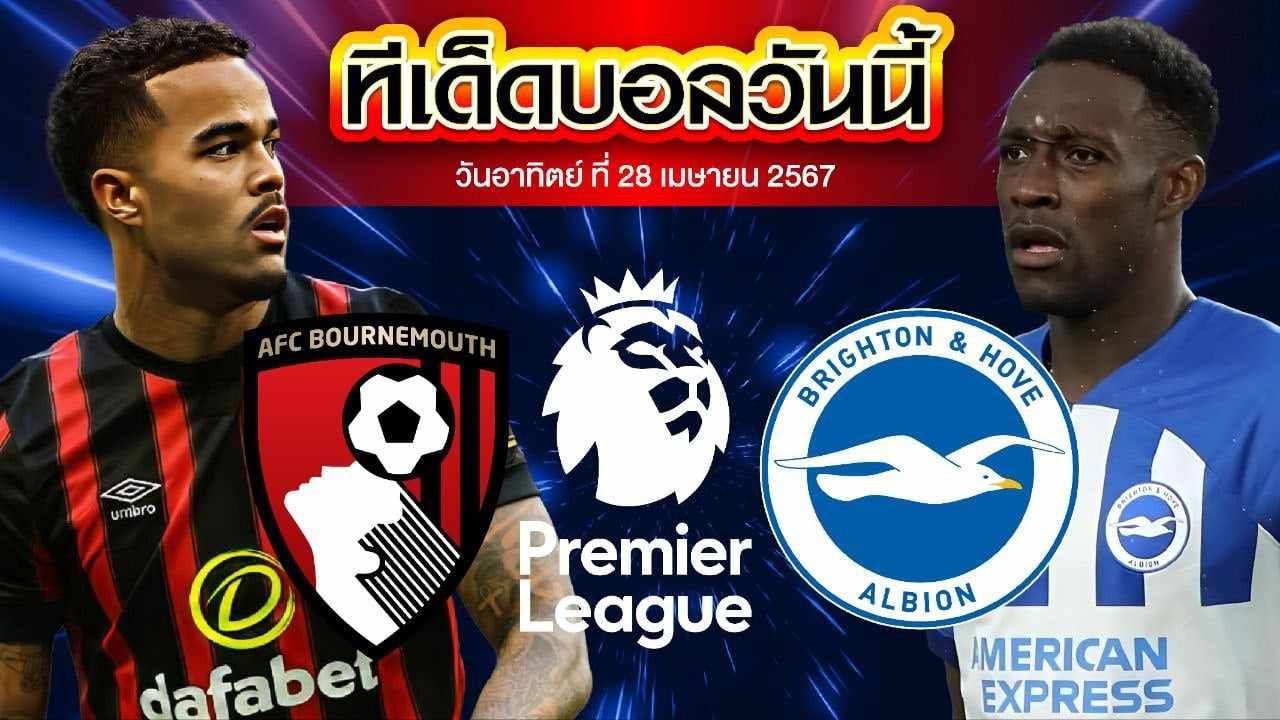วิเคราะห์บอล พรีเมียร์ลีก อังกฤษ บอร์นมัธ VS ไบรท์ตัน