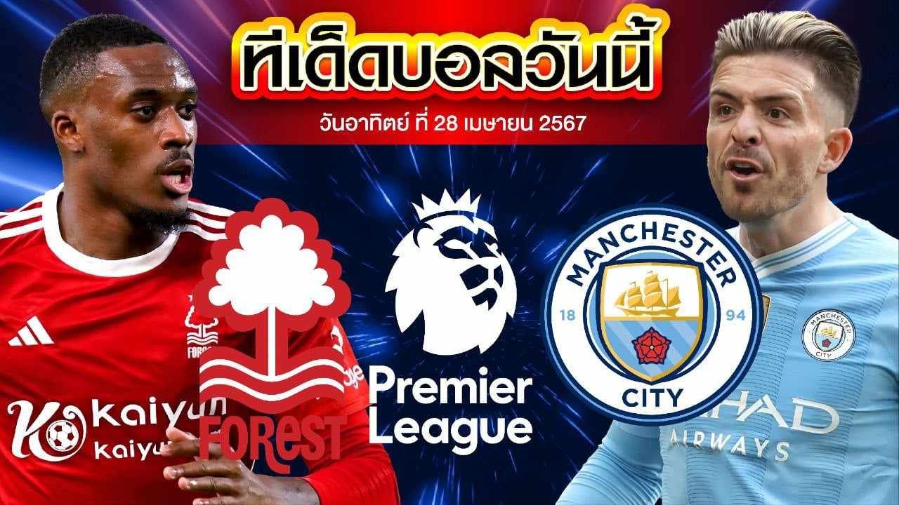 วิเคราะห์บอล พรีเมียร์ลีก อังกฤษ น็อตติ้งแฮม ฟอเรสต์ VS แมนเชสเตอร์ ซิตี้
