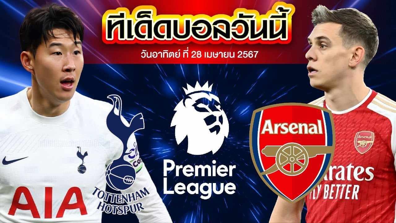 วิเคราะห์บอล พรีเมียร์ลีก อังกฤษ ท็อตแน่ม ฮ็อทสเปอร์ VS อาร์เซน่อล