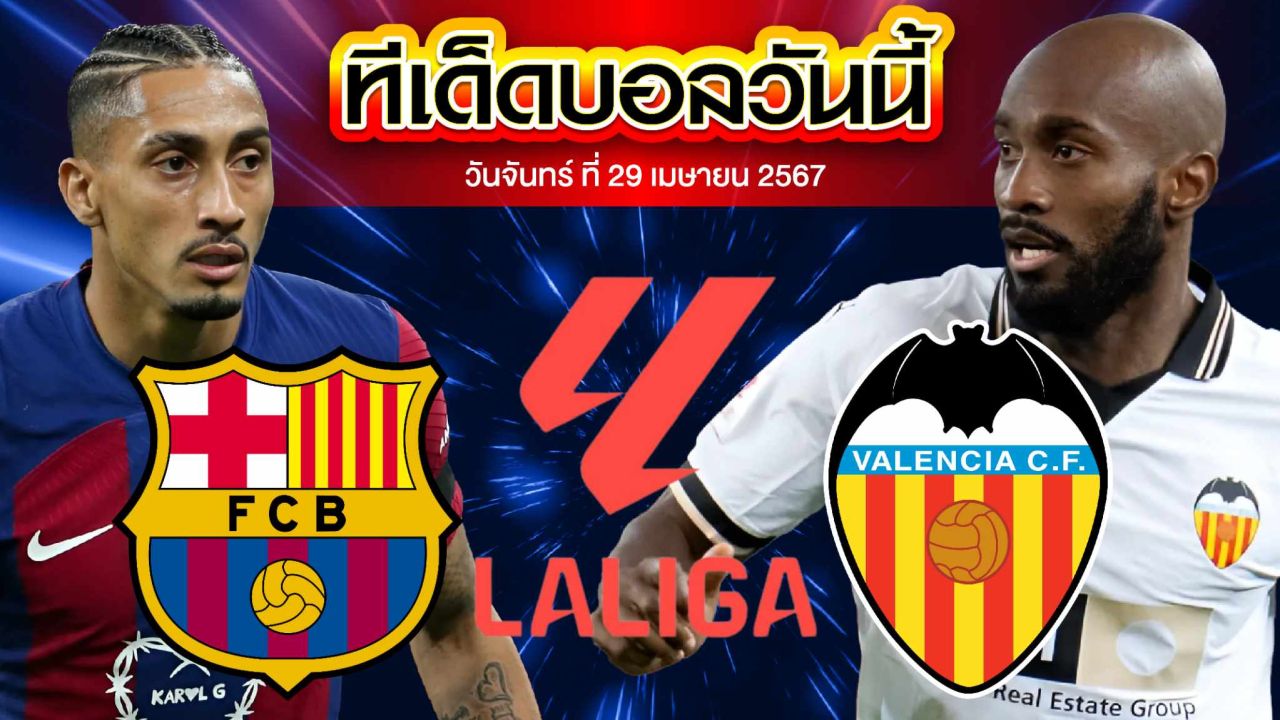 วิเคราะห์บอล ลาลีกา สเปน บาร์เซโลน่า VS บาเลนเซีย