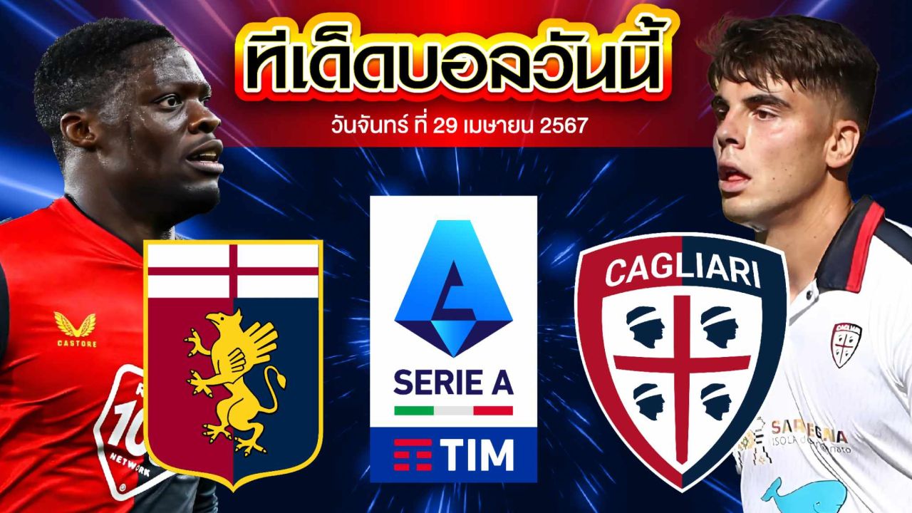 วิเคราะห์บอล กัลโช่ เซเรีย อา อิตาลี เจนัว VS กาญารี่