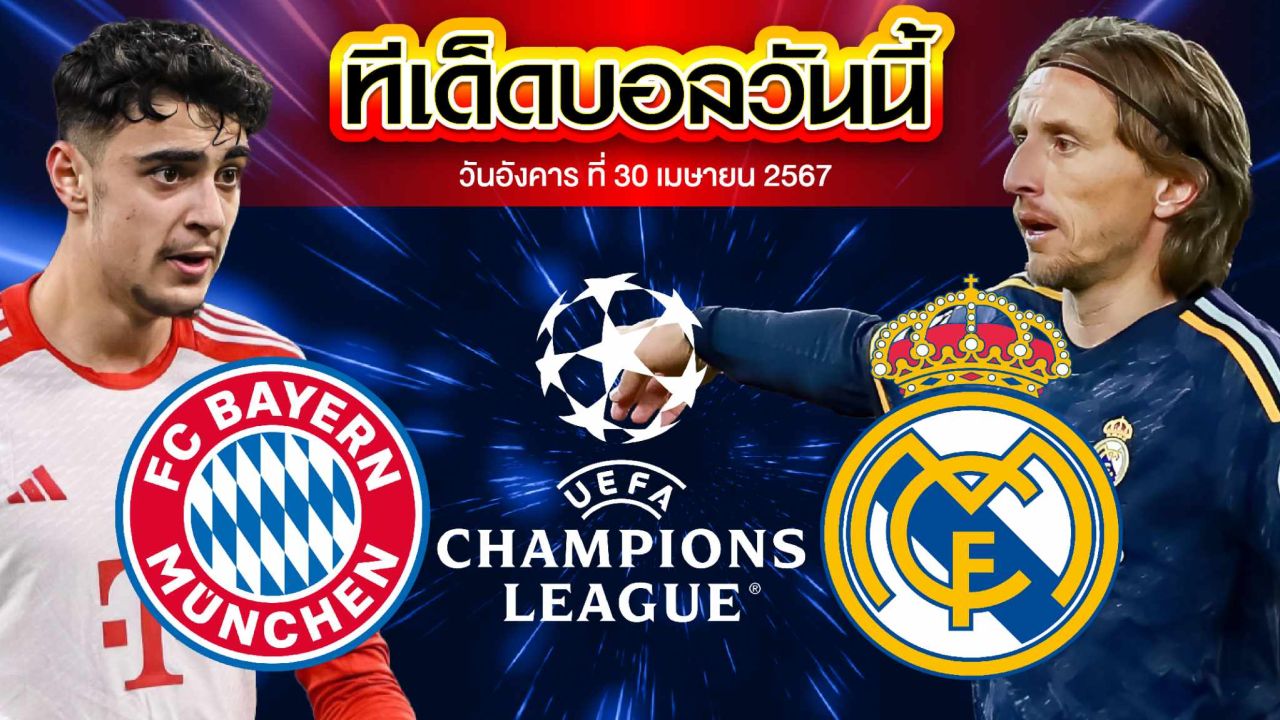 วิเคราะห์บอล ยูฟ่า แชมเปี้ยนส์ ลีก บาเยิร์น มิวนิค VS เรอัล มาดริด