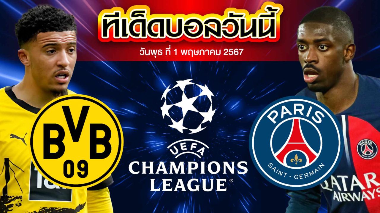 วิเคราะห์บอล ยูฟ่า แชมเปี้ยนส์ ลีก โบรุสเซีย ดอร์ทมุนด์ VS ปารีส แซงต์ แชร์กแมง