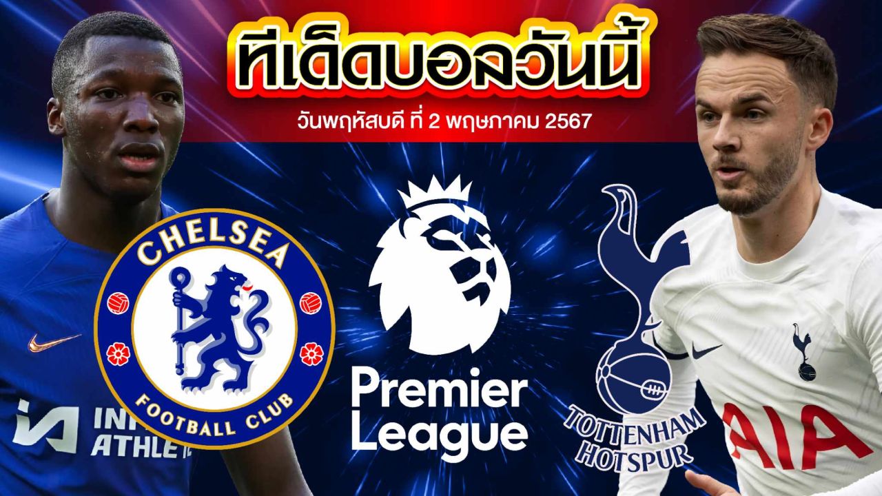 วิเคราะห์บอล พรีเมียร์ลีก อังกฤษ เชลซี VS ท็อตแน่ม ฮ็อทสเปอร์