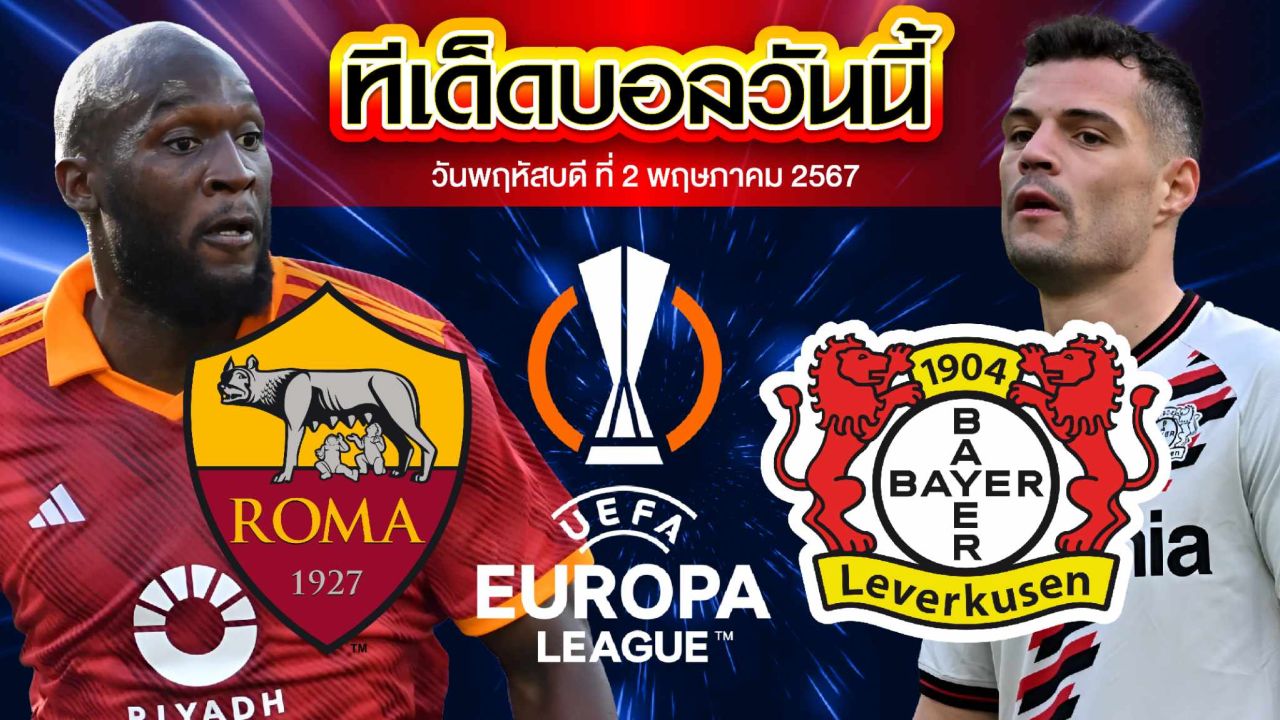 วิเคราะห์บอล ยูฟ่า ยูโรปาลีก เอเอส โรม่า VS เลเวอร์คูเซ่น