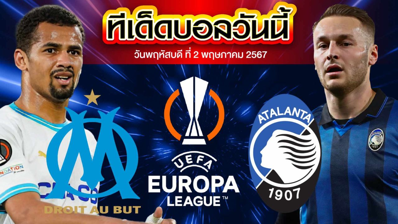 วิเคราะห์บอล ยูฟ่า ยูโรปาลีก  โอลิมปิก มาร์กเซย VS อตาลันต้า