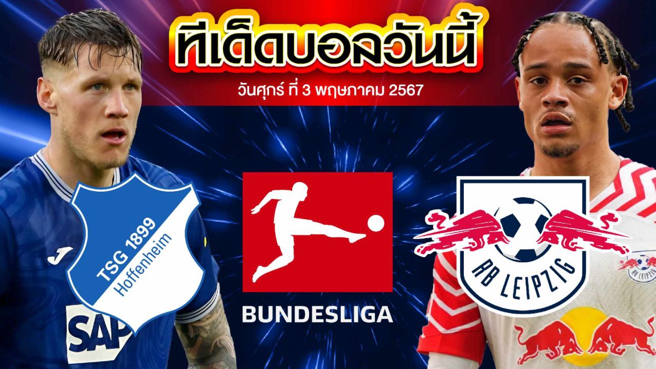 วิเคราะห์บอล บุนเดสลีก้า เยอรมัน ฮอฟเฟ่นไฮม์ VS ไลป์ซิก