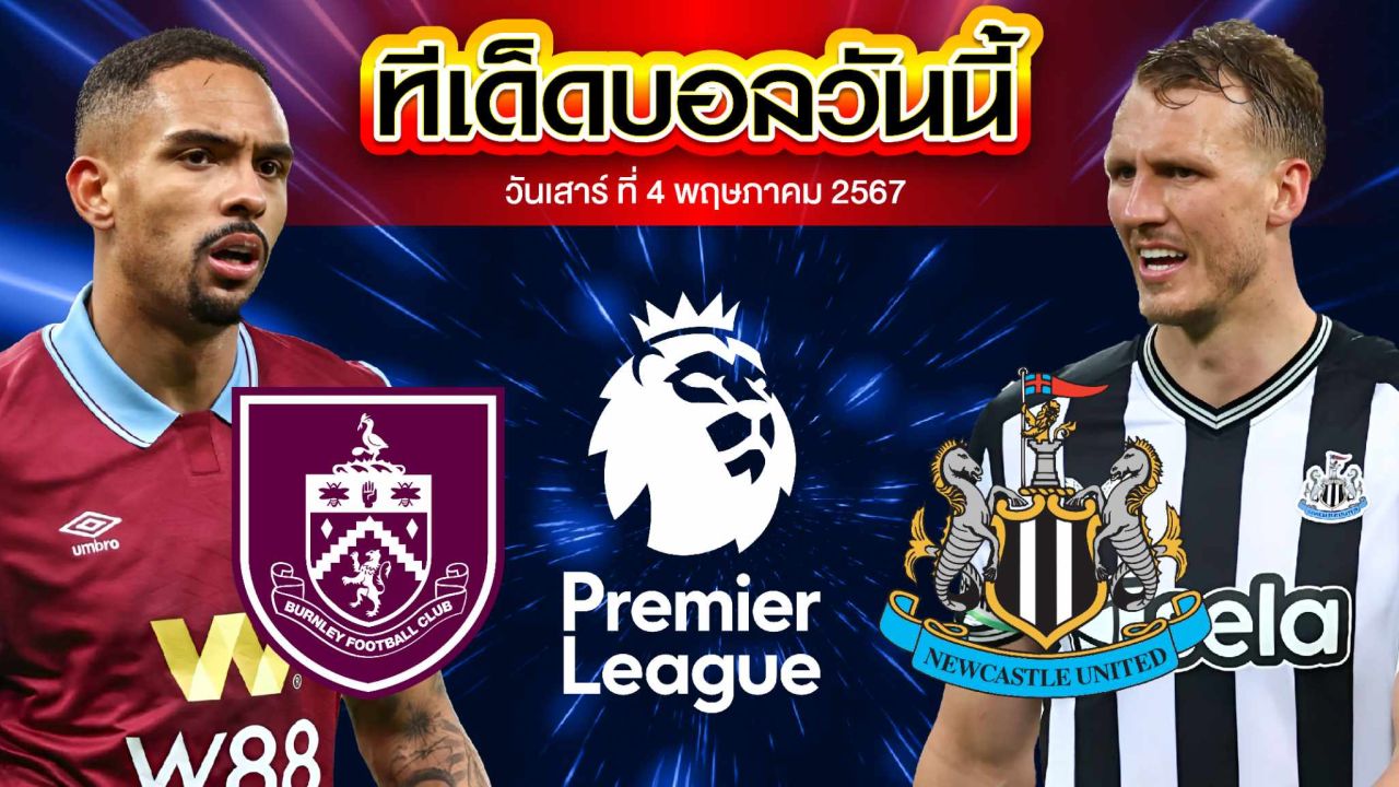 วิเคราะห์บอล พรีเมียร์ลีก อังกฤษ เบิร์นลี่ย์ VS นิวคาสเซิ่ล ยูไนเต็ด