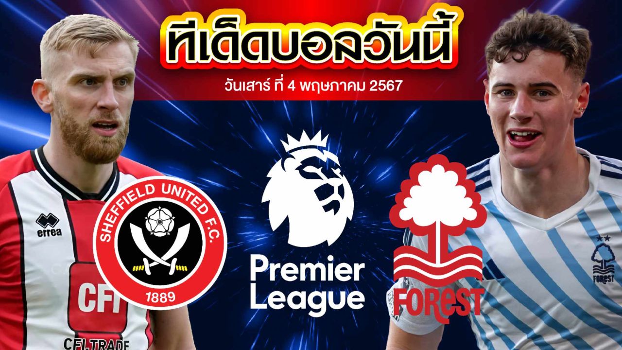 วิเคราะห์บอล พรีเมียร์ลีก อังกฤษ เชฟฟิลด์ ยูไนเต็ด VS น็อตติ้งแฮม ฟอเรสต์