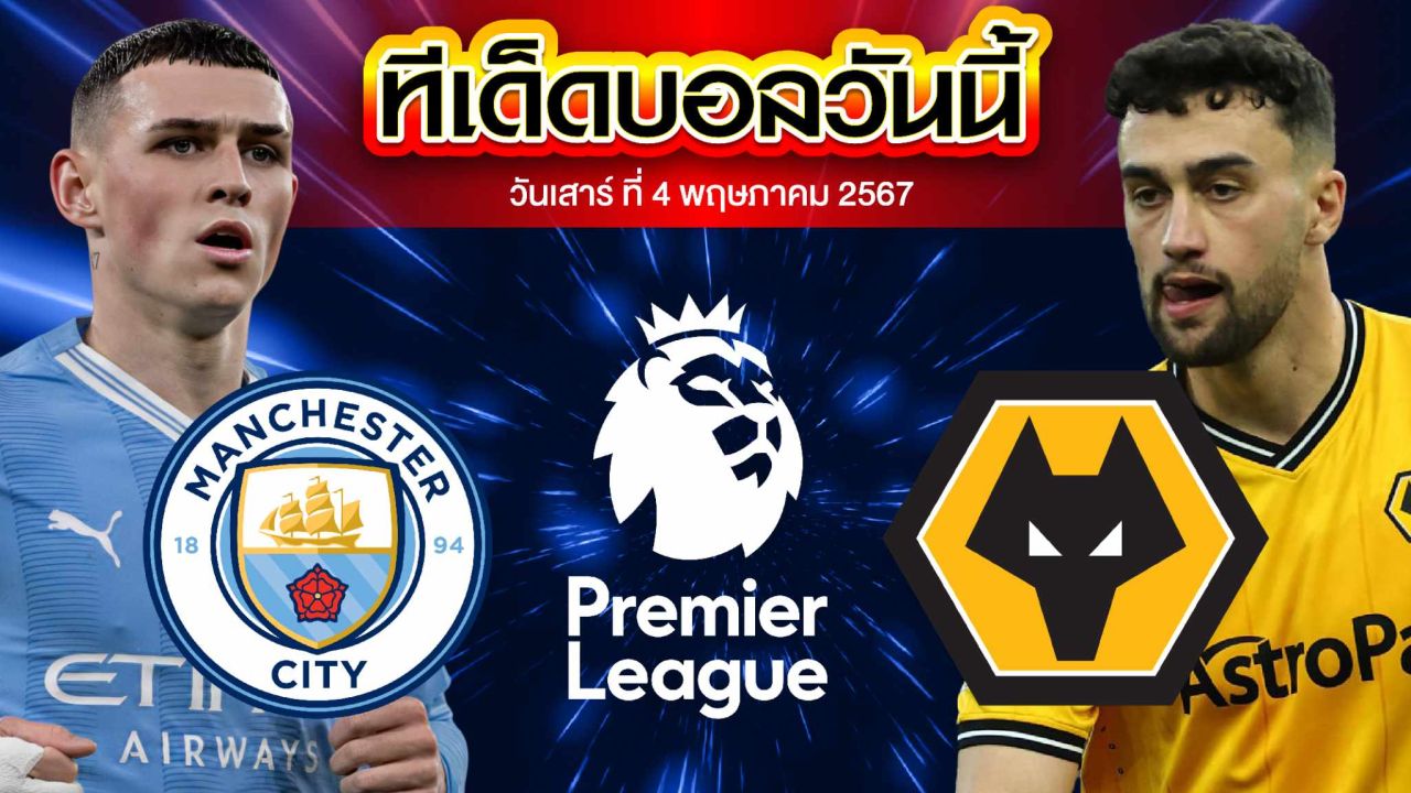 วิเคราะห์บอล พรีเมียร์ลีก อังกฤษ แมนเชสเตอร์ ซิตี้ VS วูล์ฟแฮมป์ตัน