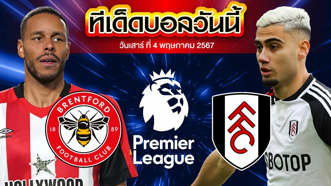 วิเคราะห์บอล พรีเมียร์ลีก อังกฤษ เบรนท์ฟอร์ด VS ฟูแล่ม