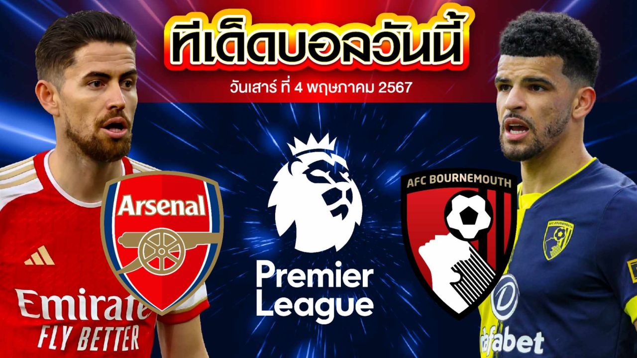วิเคราะห์บอล พรีเมียร์ลีก อังกฤษ อาร์เซน่อล VS บอร์นมัธ